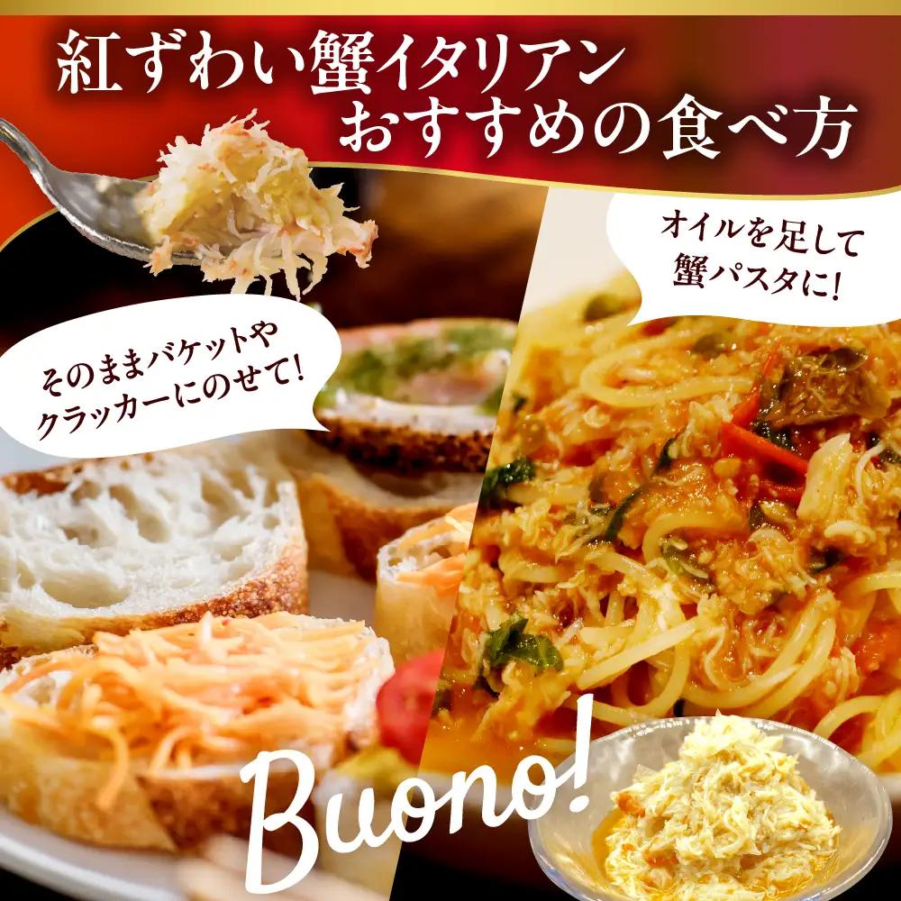 紅ずわい蟹イタリアン 2本 wa058 輪島　紅ずわい　蟹　イタリアン