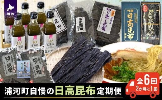 浦河町自慢の日高昆布！定期便(全6回)[51-1012]