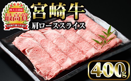 宮崎牛 肩ローススライス(400g)国産 宮崎県産 宮崎牛 牛肉 すき焼き A4 和牛 ブランド牛 肩ロース 【MI005】【(株)ミヤチク宮崎加工センター】