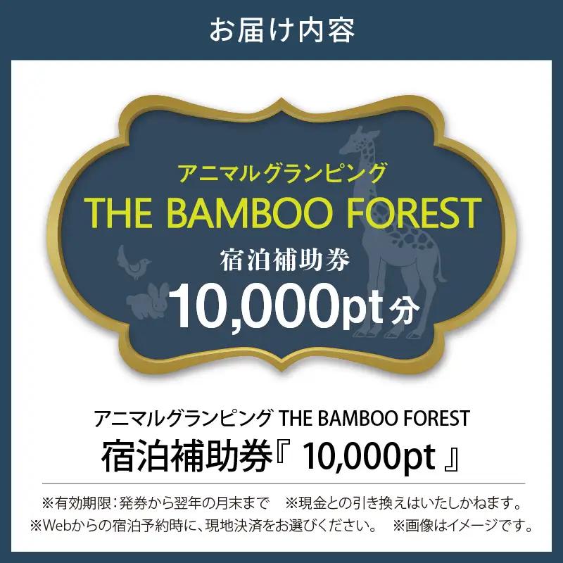 アニマルグランピング「THE BAMBOO FOREST」宿泊補助券　10,000pt