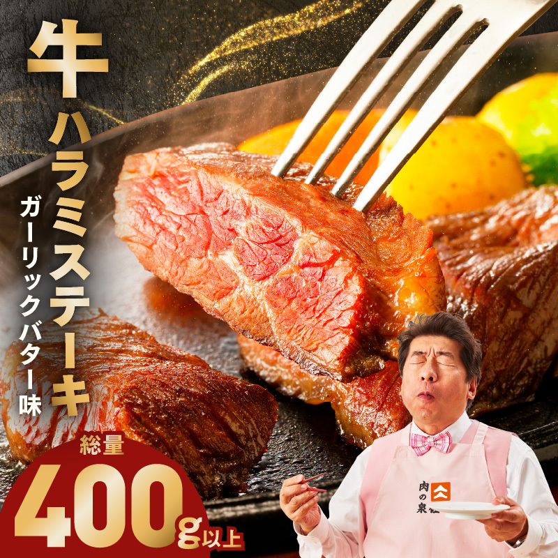 牛ハラミステーキ 400g以上【ガーリックバター味 お試し 小分け カット済み 牛肉 訳あり サイズ不揃い】 005A783