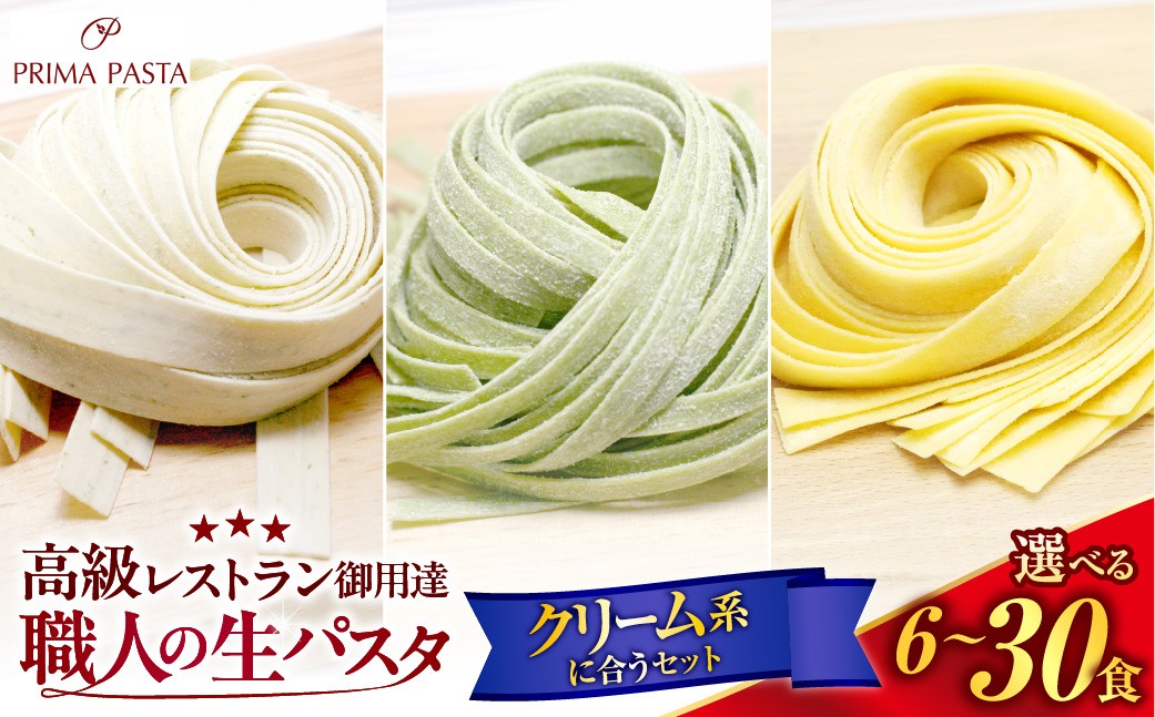 
                  【選べる数量】職人の生パスタ クリーム系に合う３種セット 6～30食
                