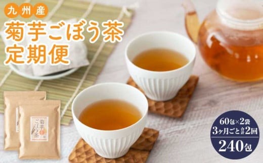 
            【3ヶ月毎 2回定期便】 健康茶 菊芋ごぼう茶 60包×2袋  九州産
          
