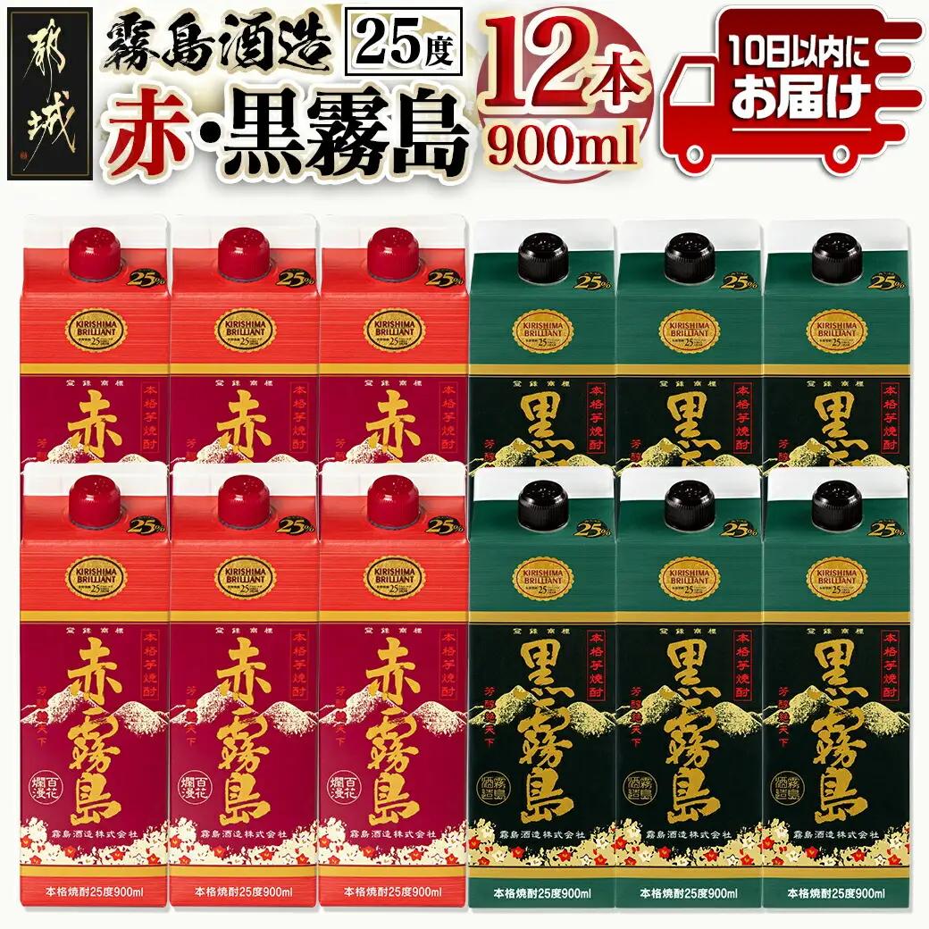 【霧島酒造】赤霧島・黒霧島パック(25度)900ml×12本 ≪みやこんじょ特急便≫〔42-07-505-12-Q_99〕_(都城市) 本格芋焼酎 定番焼酎 お酒 5合パック 紙パック ロック 水割り 炭酸割り果汁割り 霧島酒造 ストック 家飲み 晩酌
