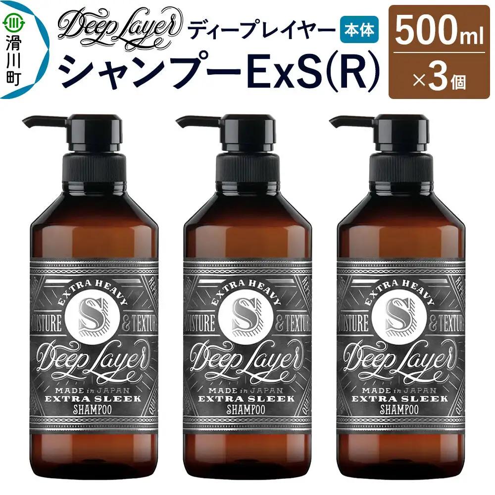 DeepLayer ディープレイヤー シャンプー ExS (R) 500mL×3個