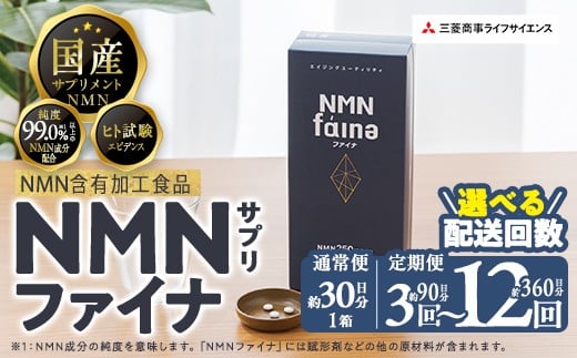 
            ＜お届け回数が選べる＞完全国内生産のNMNサプリメント「NMNファイナ」(１回、3回毎月、6回毎月、12回毎月）健康サポートサプリメント NMN 定期便 大分県 佐伯市 【GM001・GM002・GM003・GM004】【三菱商事ライフサイエンス (株)】
          