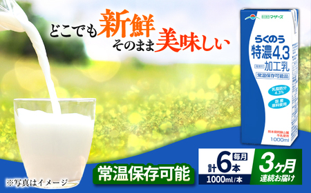 【全3回定期便】 らくのう 特濃4.3 1000ml （6本入り） 熊本県産 国産  牛乳 牛乳 牛乳 牛乳 牛乳 牛乳 [AYCB024]
