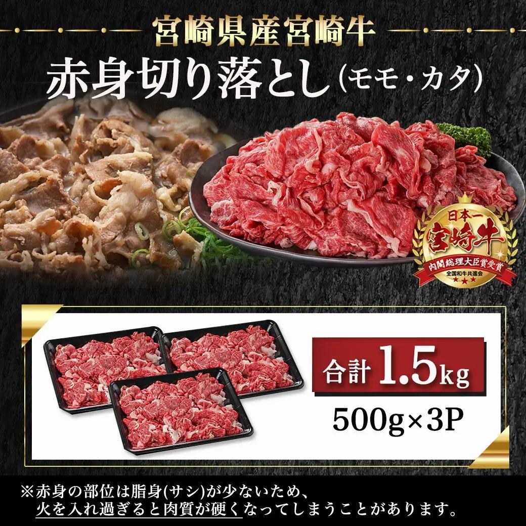 宮崎牛赤身切り落とし(500g×3P)≪みやこんじょ快速便≫〔AD-N404-R〕_(都城市) 宮崎県産宮崎牛 赤身切り落とし モモ・カタ 500g×3P 牛肉 モモ カタ 赤身 切り落とし