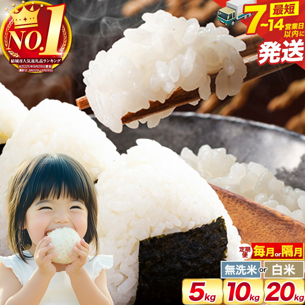 【ふるさと納税】【限定寄附額】米 無洗米 定期便 隔月 選べる 最短7~14営業日以内出荷！ 白米 無洗米 5kg 10kg 20kg《出荷時期をお選びください》茨城 ふるさと米 茨城県 結城市 白米 精米 お米 おこめ 3ヶ月 6ヶ月 9ヶ月 12ヶ月