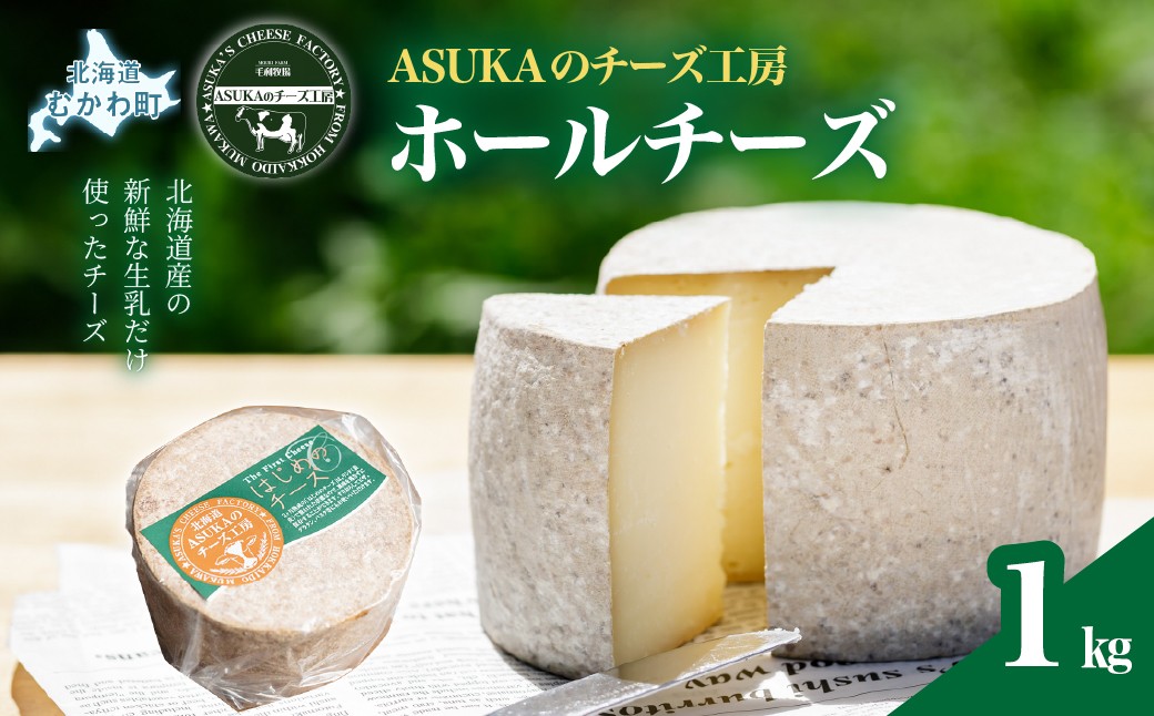 
                  ASUKAのチーズ工房 ホールチーズ1kg 北海道産【  ふるさと納税 人気 おすすめ 北海道産 無添加 ランキング チーズ ちーず 生乳 新鮮 ホールチーズ セミハード ナチュラルチーズ ナッツ コク 香 パスタ リゾット トースト サラダ おつまみ ワイン マリアージュ トッピング パーティー ギフト 北海道 むかわ町 送料無料 】 MKWA002
                