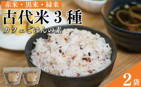古代米 カフェごはんの素 400g 2個 セット 赤米 黒米 緑米 古代米 米笑