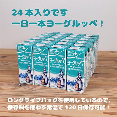 ふるさと納税 平取町 【毎月定期便】【ジャパン・フード・セレクショングランプリ受賞】ヨーグルッペ200ml×24本全3回 |  | 01