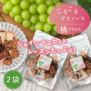 無添加 グラノーラ 桃 シャインマスカット ドライフルーツ入 60g×2袋 シリアル オートミール【1575351】