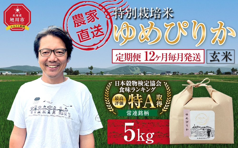 【定期便】特別栽培米ゆめぴりか玄米5kg 令和8年産 12ヶ月毎月発送（10月から発送開始予定） 【お米 米 新米 ゆめぴりか ご飯 ごはん 米  お米 旭川市ふるさと納税 北海道ふるさと納税 旭川市 】 _05273