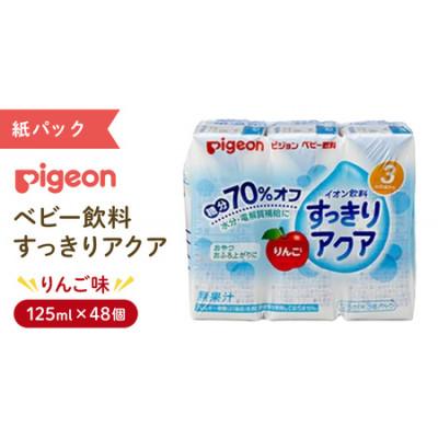 ふるさと納税 つくばみらい市 【 ピジョン 】すっきりアクア りんご 125ml×48個 紙パック