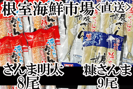 【北海道根室産】さんま明太2尾×4P、糠さんま3尾×3P ＜12月8日決済分まで年内配送＞A-14196