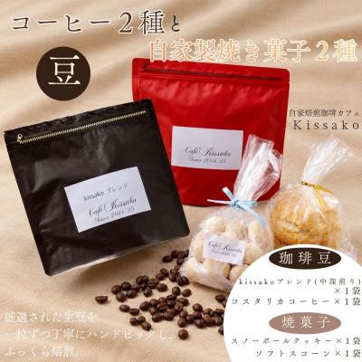 ふるさと納税 行橋市 ブレンド+コスタリカ&amp;焼き菓子のセット 【豆】BF-026(1)