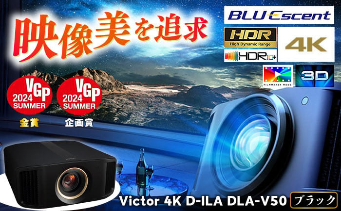 
【ブラック】プロジェクター Victor 4K D-ILA DLA-V50 【株式会社ＪＶＣケンウッド】 [AKBK004]
