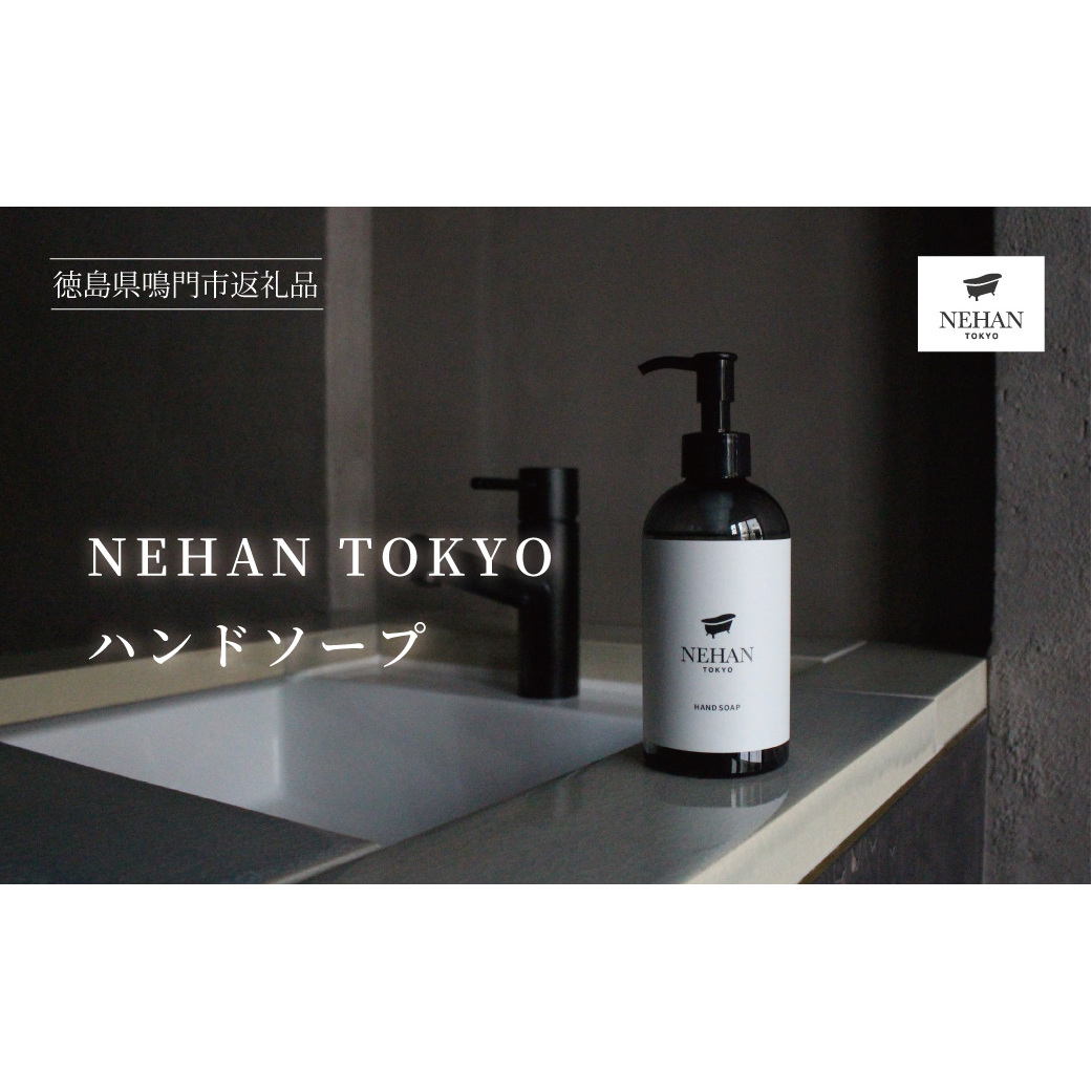 【NEHAN TOKYO】ハンドソープ 1本(240ml)　ボディケア　フレグランス　ギフト　母の日　父の日　敬老の日　クリスマスプレゼント　ハンドソープ　ハンドソープ　ハンドソープ