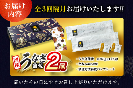 【2026年4月22日受付終了】＜数量限定＞うなぎ 定期便 国産 鰻 蒲焼 2尾セット 隔月定期便（2026年5月,7月,9月お届け）全3回 合計1kg以上 魚介 贈答品 ギフト ウナギ 期間限定 鰻