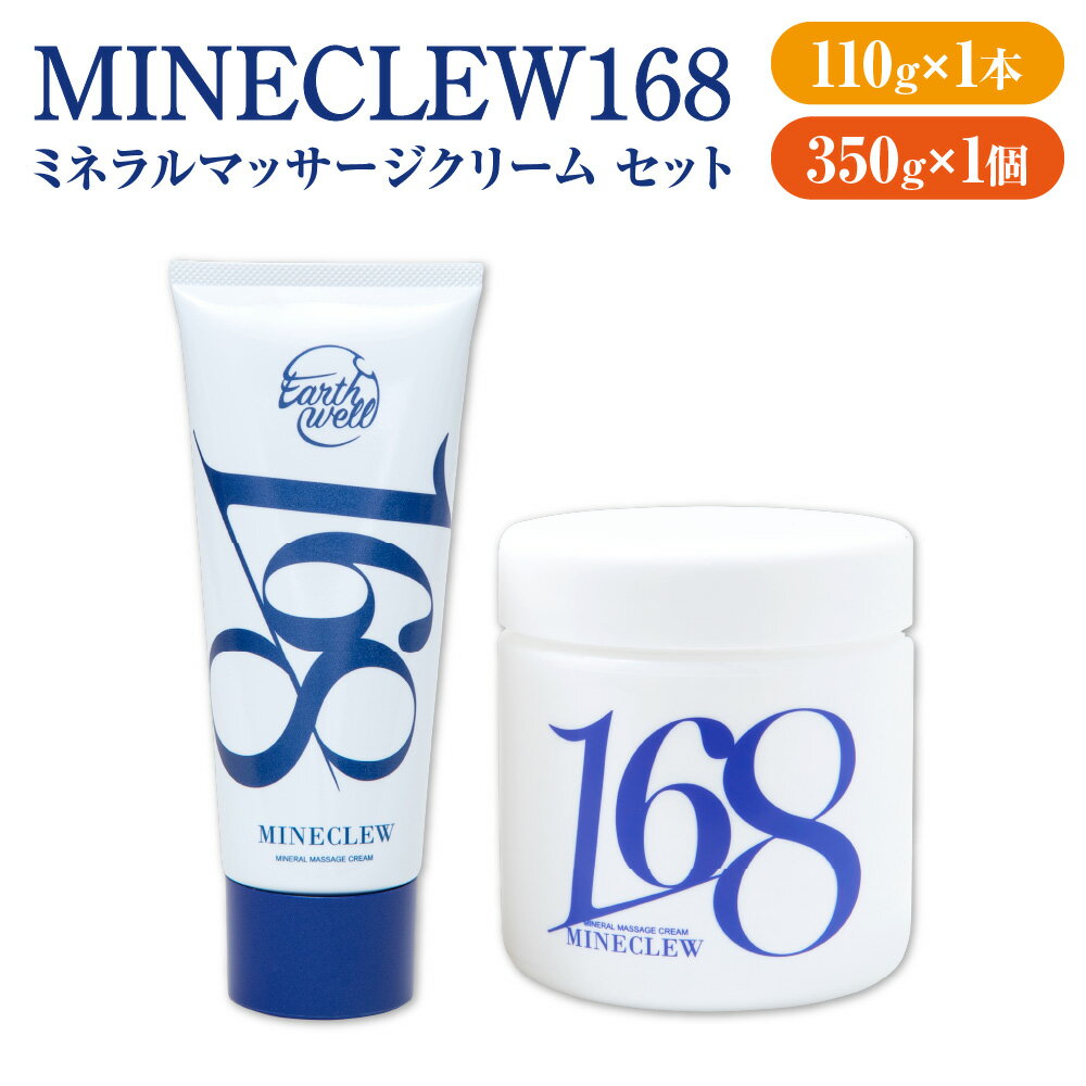 【ふるさと納税】MINECLEW168 ミネクル ミネラルマッサージクリーム 110g 350g セット 天然鉱石 高純度ミネラル還元水 マグネシウム 柑橘系 グレープフルーツ オレンジ ユーカリ ティーツリー バオバブ 日本製 アスリート 整体院 エステサロン ボディケア