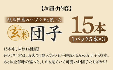 玄米団子 盛り合わせ 15本セット お団子 冷凍 セット 岐阜市 / 古民家カフェ 湊珈琲[ANFY004]