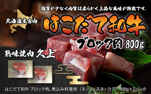 
            はこだて和牛 ブロック肉800g 【 ふるさと納税 人気 おすすめ ランキング はこだて和牛 牛肉 和牛 ブロック 塊肉 ローストビーフ 北海道 木古内町 送料無料 】KNB061
          