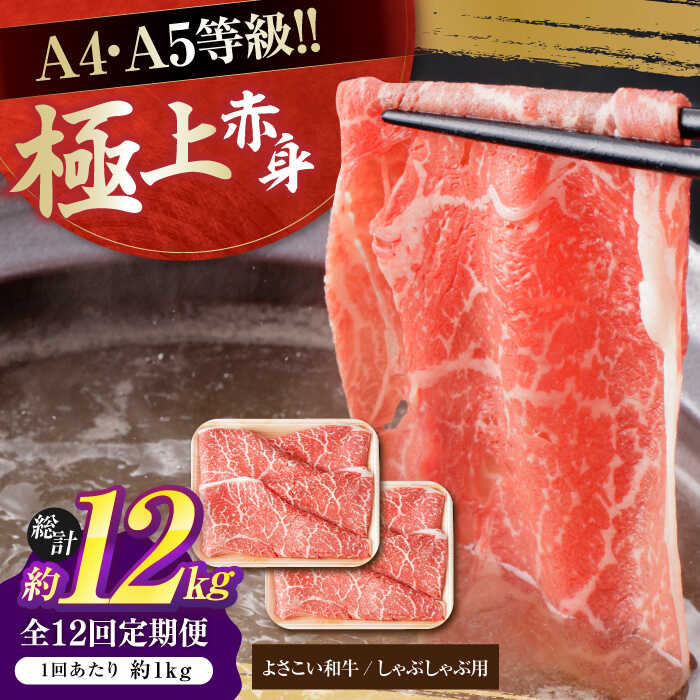【ふるさと納税】【12回定期便】高知県産 よさこい和牛 上赤身 しゃぶしゃぶ用 約500g×2 総計約12kg 牛肉 すきやき 国産 肉 A4 A5 薄切り スライス 【(有)山重食肉】[ATAP126]