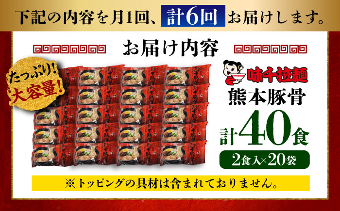 【全6回定期便】味千拉麺 赤/麺 熊本豚骨 計40食 ( 2食入 × 20袋 ) ラーメン【重光産業株式会社】 [BHAJ007]
