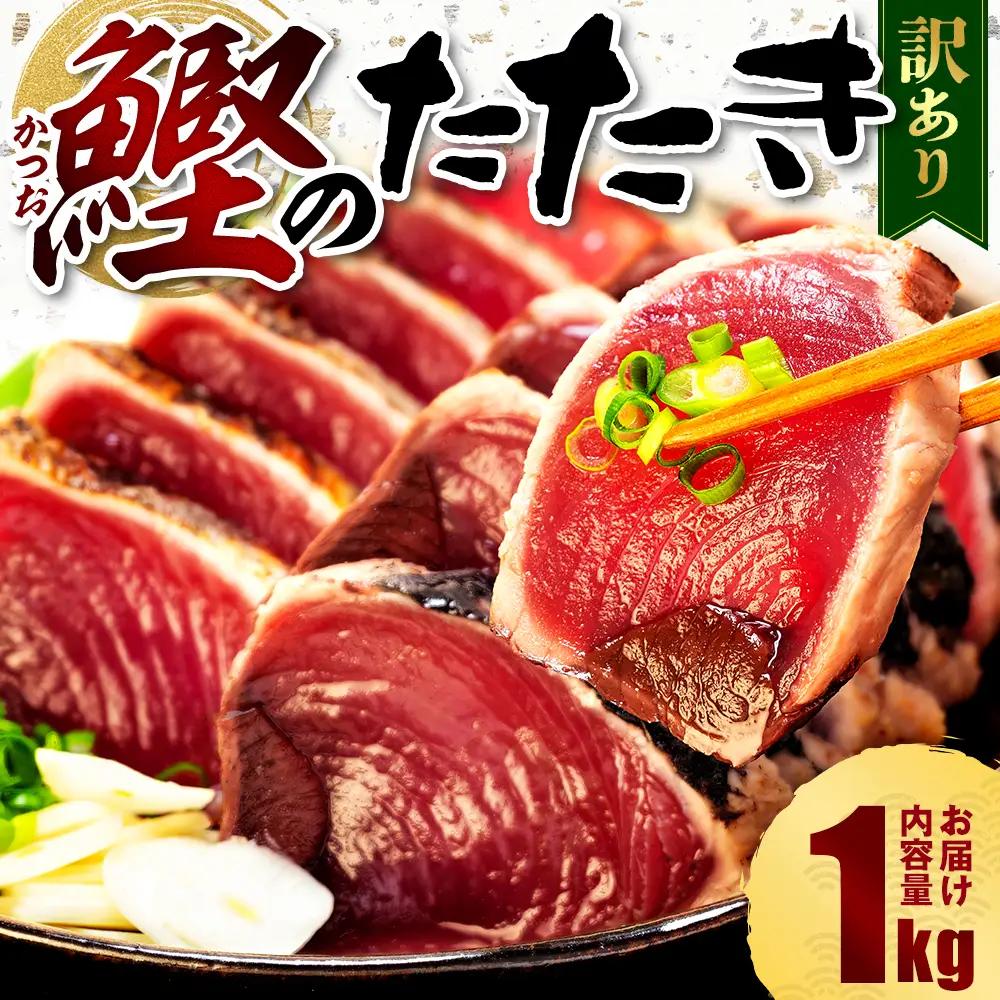 訳あり カツオたたき 1kg カツオ