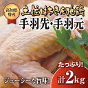 【ふるさと納税】 鶏肉 手羽先 手羽元 計 2kg ブランド鶏 お得 パック 詰め合わせ 土佐はちきん地鶏 唐揚げ から揚げ からあげ用 高知県 須崎市