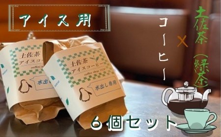 珈琲店の土佐茶コーヒー（アイス用水出しパック）×計６個 緑茶の味わい 【R00235】