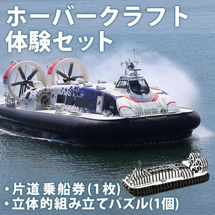 ホーバークラフト 体験セット (ホーバークラフト空港アクセス便 片道乗船券×1枚・ホーバークラフトパズル×1個) チケット 券 体験 水陸両用 観光 旅行 旅 トラベル 組立パズル 組立 キット 玩具 工作 【opce002】【大分第一ホーバードライブ】