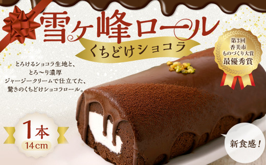 雪ヶ峰ロール くちどけ ショコラ 1本 約14cm  ロールケーキ チョコケーキ チョコ お取り寄せ 生クリーム おかし お菓子 スイーツ デザート