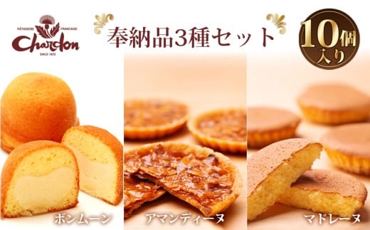 奉納品セット 3種10個入り ／ 洋菓子 焼菓子 ギフト 贈り物 詰合せ アーモンド キャラメル バター 菓子 スイーツ デザート アマンディーヌ マドレーヌ ボンムーン 愛知県 No.210