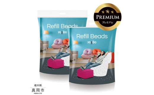 Yogibo Premium補充ビーズ（1500g / 87L） ヨギボー プレミアム 真岡市 栃木県 送料無料