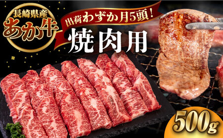 長崎和牛 あか牛 焼肉用 500g《対馬市》【高田牧場】 対馬 牛 和牛 焼肉 冷凍配送[WCR005]