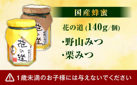 野山みつ・栗みつセット 計280g（140g×2） / はちみつ 蜂蜜 ハチミツ[AFAI020]