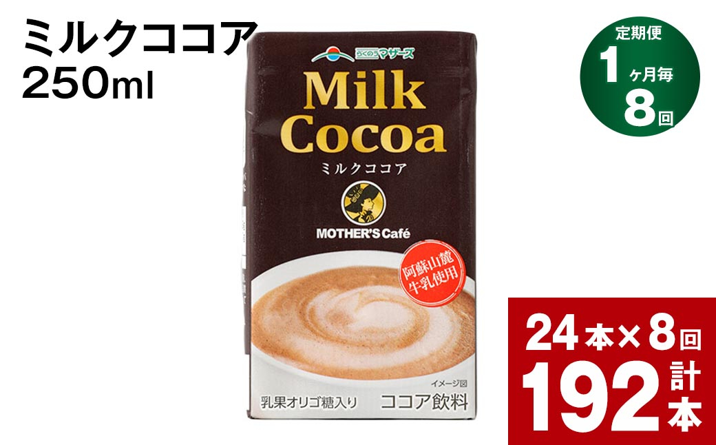 【1ヶ月毎8回定期便】ミルクココア 250ml 計192本（24本×8回）