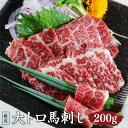 【ふるさと納税】大トロ 馬刺し 200g 厳選 馬刺 熊本馬刺し ブロック 馬肉 小袋醤油・小袋生姜つき 熊本県 西原村 冷凍 送料無料