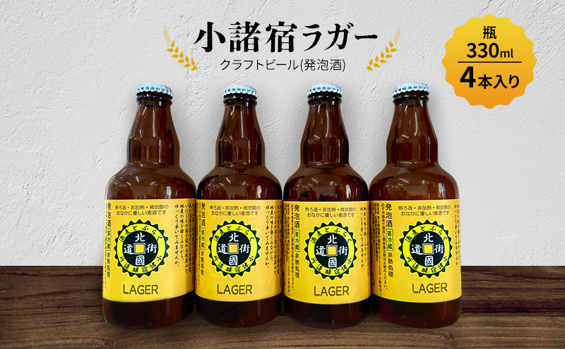 【小諸宿】クラフトビール(発泡酒) 小諸宿ラガー 瓶330ml 4本入り　長野 信州 小諸 お酒 酒 お取り寄せ こだわり 麦酒 クラフトビール