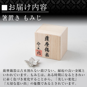 K-089 薩摩錫器箸置 もみじ《メディア掲載多数》【薩摩錫器工芸館】霧島市 鹿児島 伝統工芸品 錫製品 錫製 箸置き 錫 食器 日用品 ギフト 贈答 贈り物 プレゼント