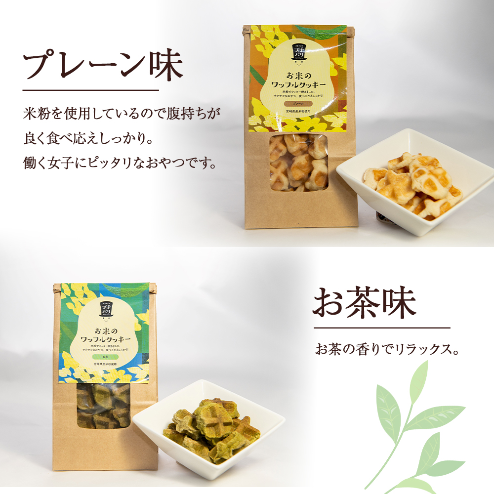 【E003】お米のワッフルクッキーセット（米粉 クッキー ワッフル お菓子）_イメージ2