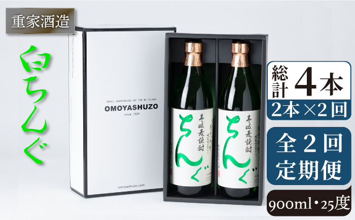 
【全2回定期便】重家酒造　白ちんぐ　900ml　2本組《壱岐市》【株式会社ヤマグチ】焼酎 壱岐焼酎 麦焼酎 酒 アルコール [JCG133]
