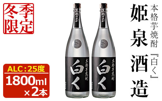 
＜先行予約受付中！2024年10月から順次発送予定＞＜冬季限定＞白く 25度(1,800ml×2本)酒 お酒 焼酎 本格芋焼酎 いも焼酎 さつまいも アルコール 黒麹 期間限定【HM025】【姫泉酒造合資会社】
