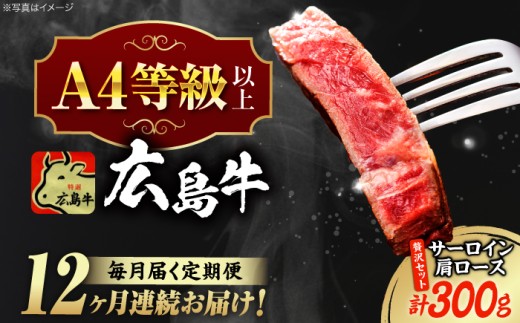 【全12回定期便】【冷蔵】牛肉  広島 和牛 贅沢セット 計300g 肩ロース 焼肉用 150g サーロイン 150g 牛肉 肉 にく 国産 和牛 牛 黒毛和牛 くろげわぎゅう お肉 高級 肉質等級 A4等級以上 A5等級 ブランド牛 広島県産 三次市産 赤身 おいしい 高級 霜降り ギフト 贈答 プレゼント お取り寄せ ご当地 焼き肉 やきにく  三次市/広島三次ワイナリー[APAZ076]