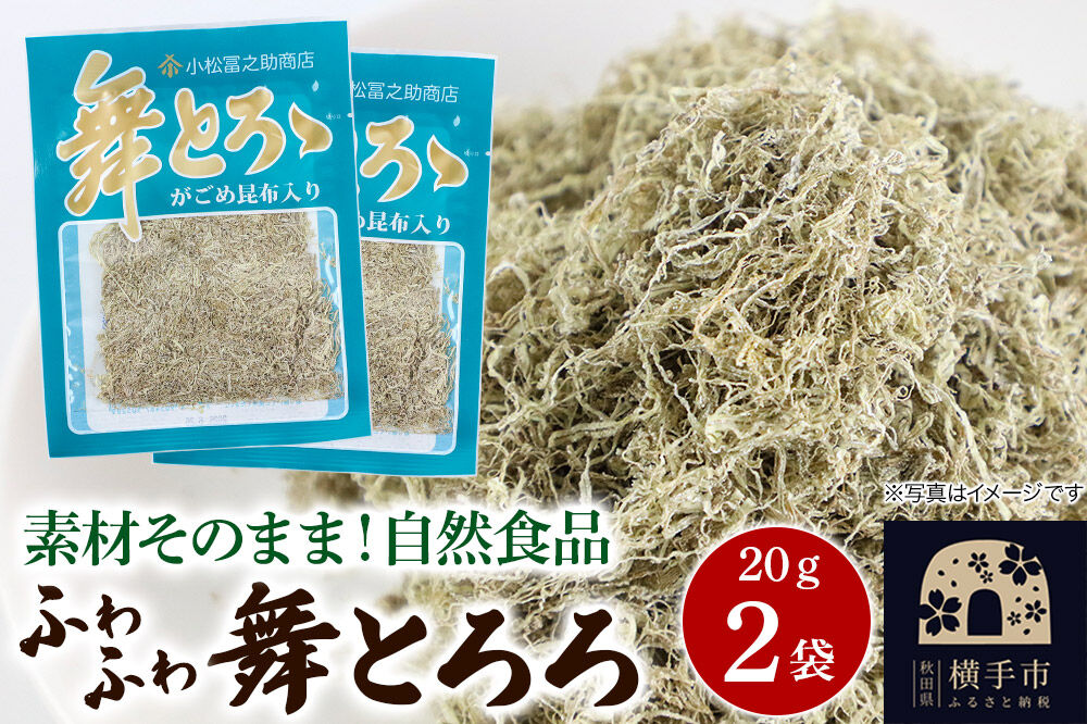 舞とろろ 20g ×2袋 ゆうパケット [こんぶ コンブ 昆布 がごめ]