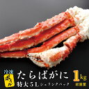 【ふるさと納税】特大 ボイル たらばがに 0.8kg（総重量 1kg ） 5L シュリンクパック カジマ たらば蟹 タラバガニ たらばがに かに カニ 蟹