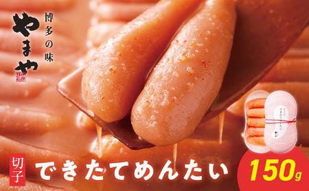 やまや できたてめんたい 切子150g 明太子 めんたいこ 切れ子 ご飯のお供 おつまみ 福岡県 八女市 198-018