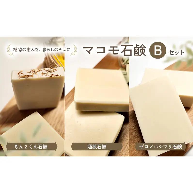 マコモ石鹸 Bセット (きん2くん石鹸 、酒菰石鹸、ゼロノハジマリ石鹸各1個)